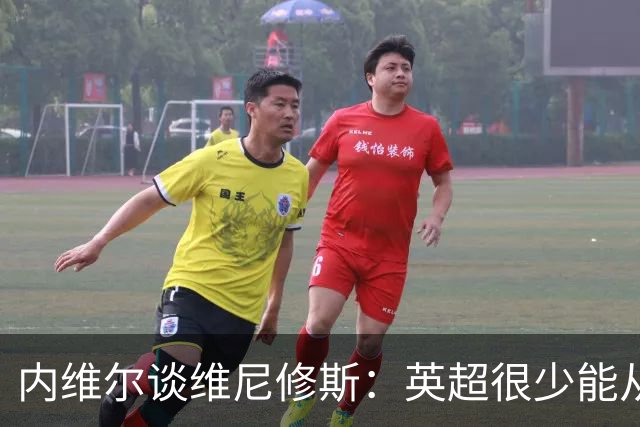 内维尔谈维尼修斯：英超很少能从皇萨抢走最顶级球员，一直如此