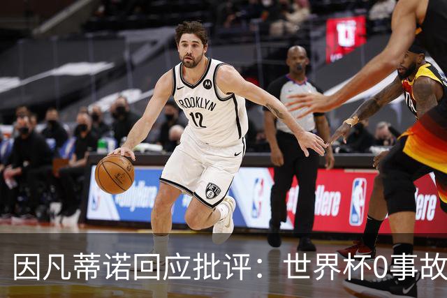 因凡蒂诺回应批评：世界杯0事故0敌意0暴力 你们散布仇恨和谣言