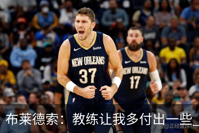 布莱德索：教练让我多付出一些 我站出来了