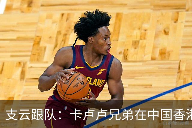 支云跟队：卡卢卢兄弟在中国香港碰面，弟弟身穿支云球衣