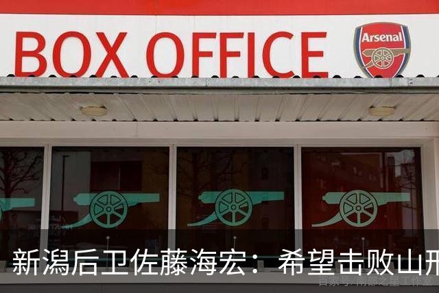 新潟后卫佐藤海宏：希望击败山形，然后代表日本U21参加亚运会