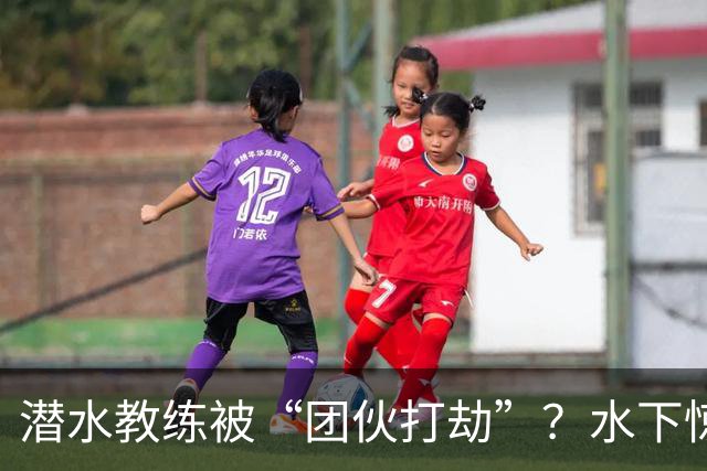 潜水教练被“团伙打劫”？水下惊魂记！