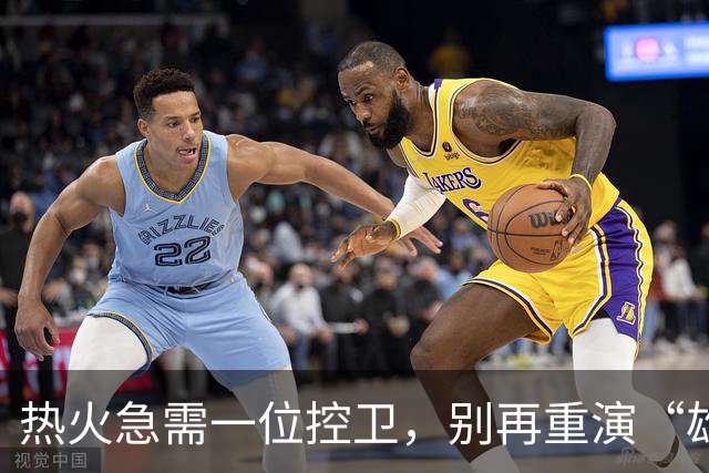热火急需一位控卫，别再重演“雄鹿大戏”了！