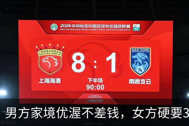男方家境优渥不差钱，女方硬要34万彩礼，两家互不让步谈崩！