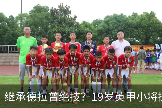 继承德拉普绝技？19岁英甲小将掷出超远界外球直接砸向门前