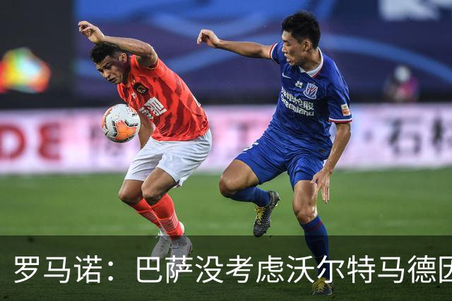 罗马诺：巴萨没考虑沃尔特马德因热苏斯更适合且未来可当替补