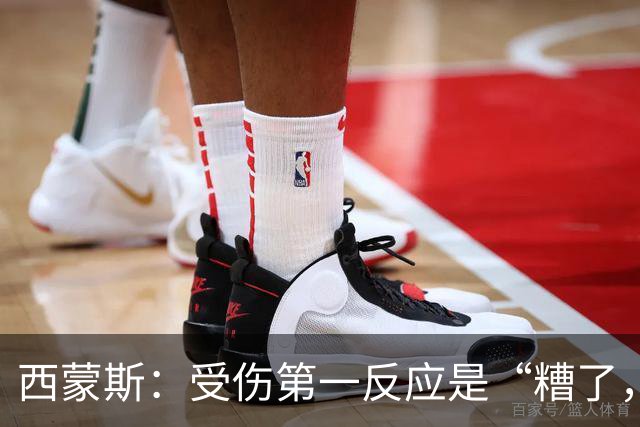 西蒙斯：受伤第一反应是“糟了，世界杯”；离开巴萨不是为钱