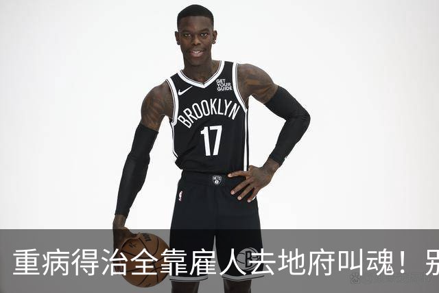 重病得治全靠雇人去地府叫魂！别人说我不信，她说，我信了！