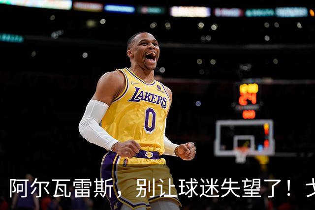 阿尔瓦雷斯，别让球迷失望了！戈丁的真情告诫