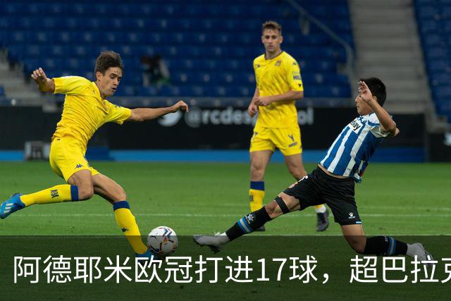 阿德耶米欧冠打进17球，超巴拉克德国球员历史并列第六