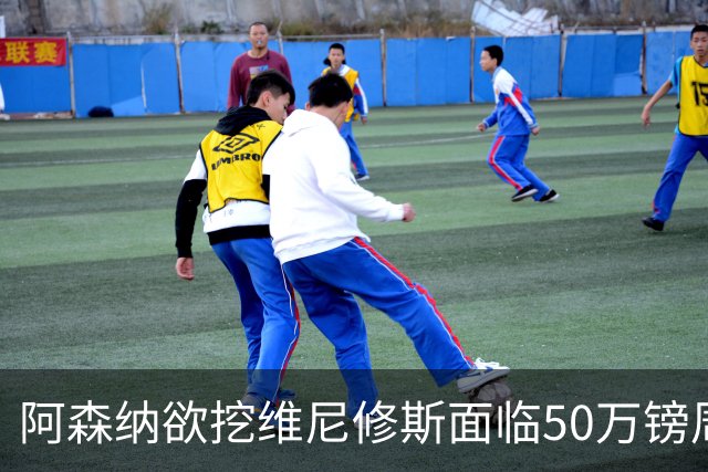 阿森纳欲挖维尼修斯面临50万镑周薪，皇马已盯上莱比锡新星迪奥曼德