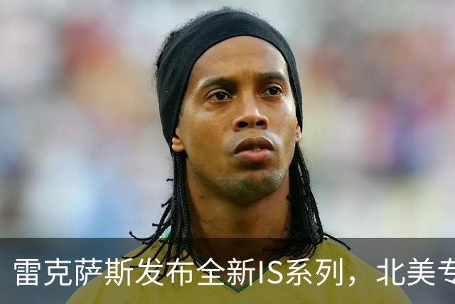 雷克萨斯发布全新IS系列，北美专属魅境绿特别外观套件版，限量350台 | 酷乐汽车
