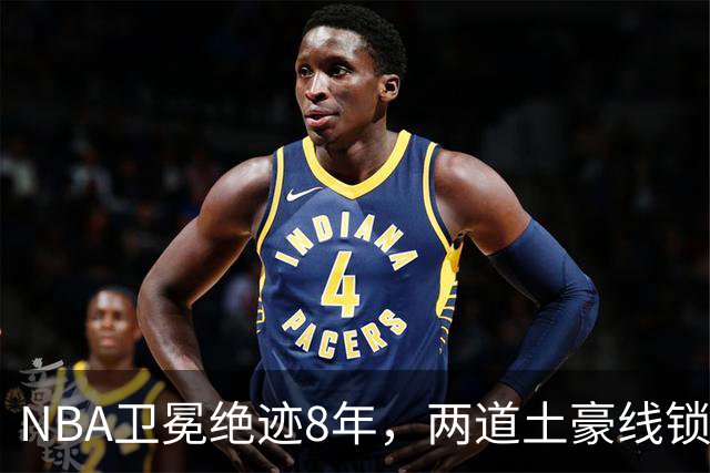 NBA卫冕绝迹8年，两道土豪线锁死豪门，规则背后球星降薪惹争议？